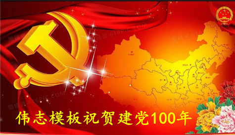 偉志鋼模板祝賀建黨100周年